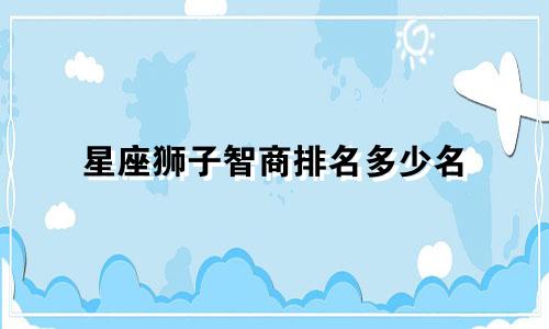 星座狮子智商排名多少名