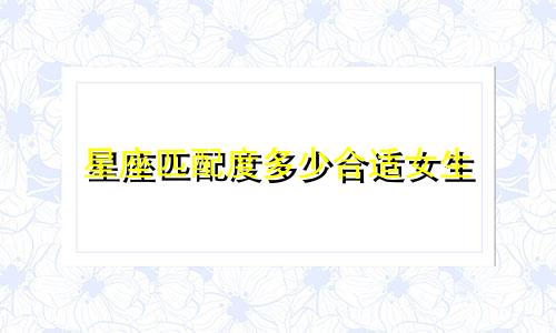 星座匹配度多少合适女生