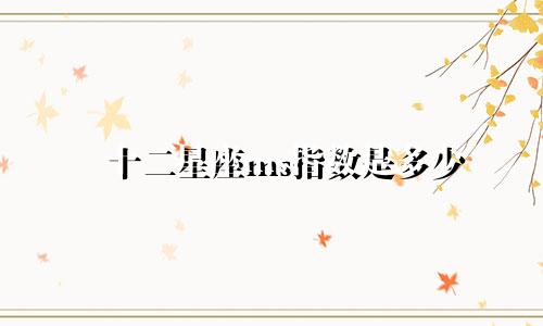 十二星座ms指数是多少