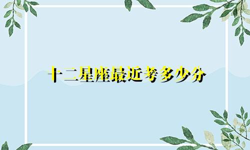 十二星座最近考多少分