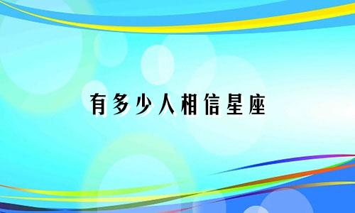 有多少人相信星座