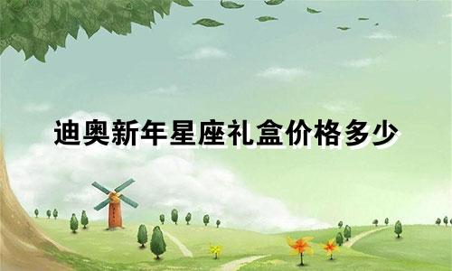 迪奥新年星座礼盒价格多少