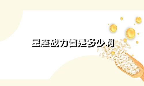 星座战力值是多少啊