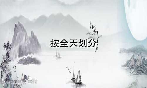 按全天划分 共有多少星座