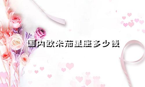 国内欧米茄星座多少钱