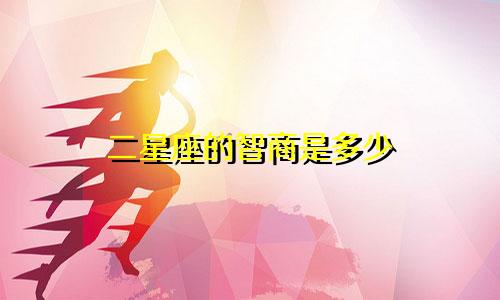 二星座的智商是多少