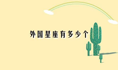 外国星座有多少个
