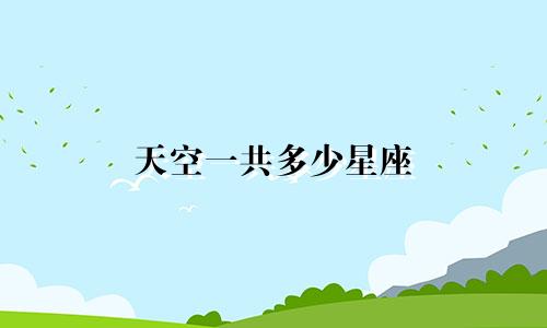天空一共多少星座