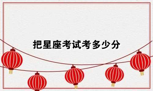把星座考试考多少分