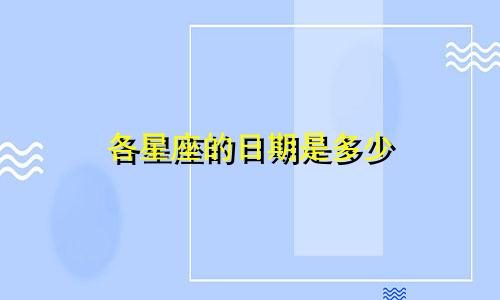 各星座的日期是多少