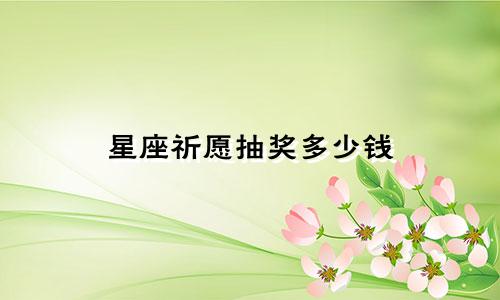 星座祈愿抽奖多少钱