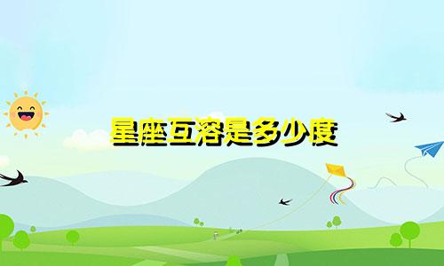 星座互溶是多少度