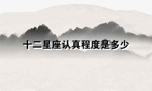 十二星座认真程度是多少
