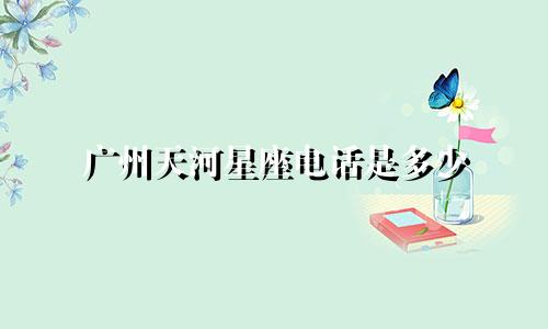 广州天河星座电话是多少