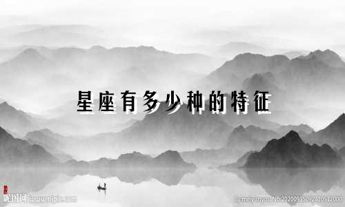 星座有多少种的特征