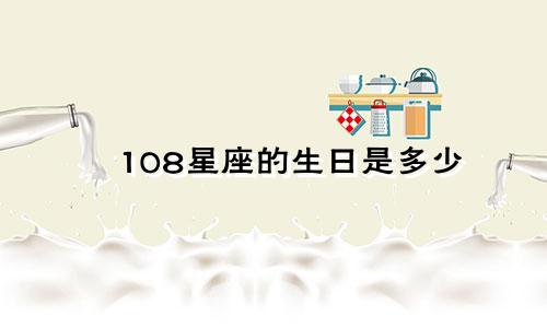 108星座的生日是多少