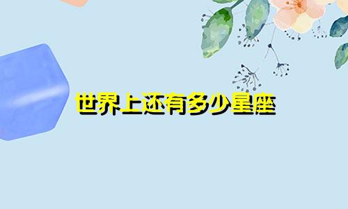 世界上还有多少星座