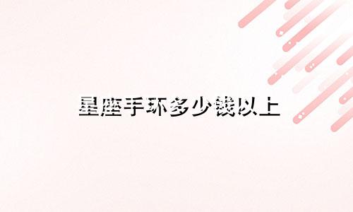 星座手环多少钱以上
