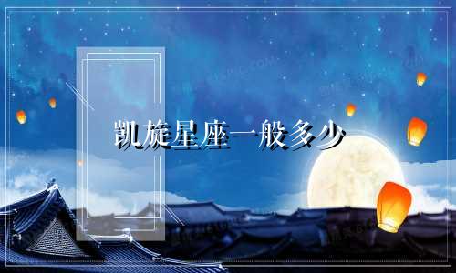凯旋星座一般多少
