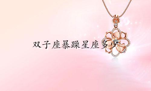 双子座暴躁星座多少