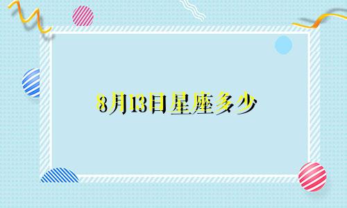 8月13日星座多少