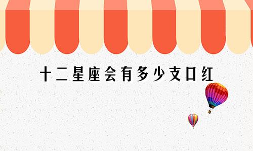 十二星座会有多少支口红