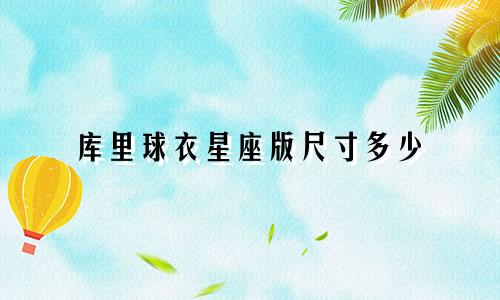 库里球衣星座版尺寸多少