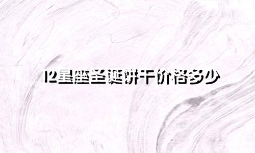 12星座圣诞饼干价格多少