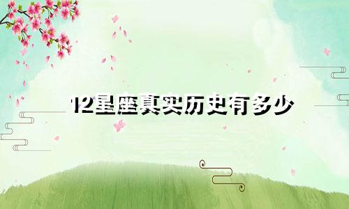 12星座真实历史有多少
