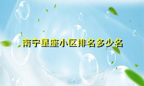 南宁星座小区排名多少名