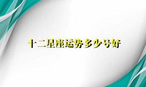 十二星座运势多少号好