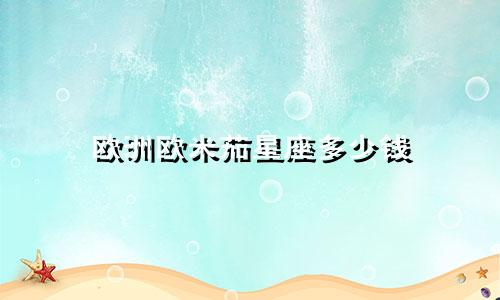 欧洲欧米茄星座多少钱
