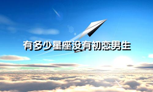 有多少星座没有初恋男生