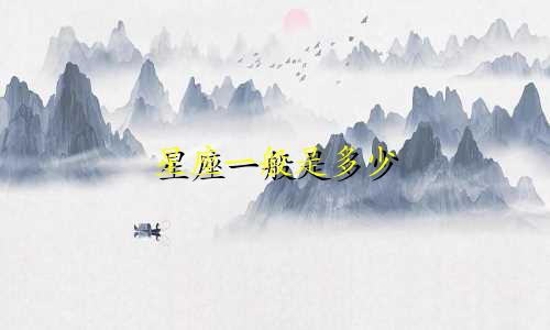 星座一般是多少