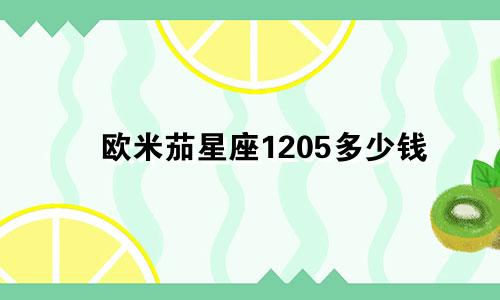 欧米茄星座1205多少钱