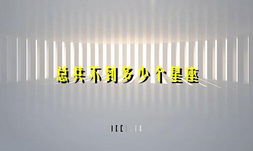总共不到多少个星座