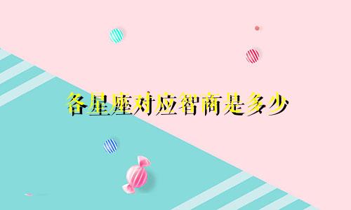 各星座对应智商是多少