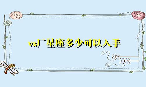 vs厂星座多少可以入手