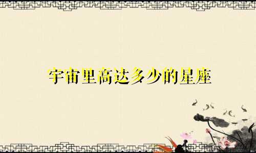 宇宙里高达多少的星座