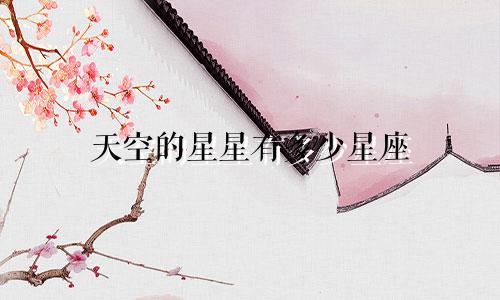 天空的星星有多少星座