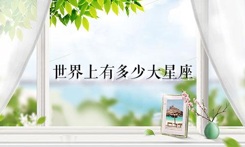 世界上有多少大星座