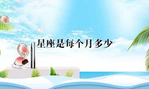 星座是每个月多少
