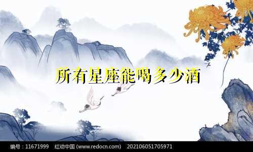 所有星座能喝多少酒