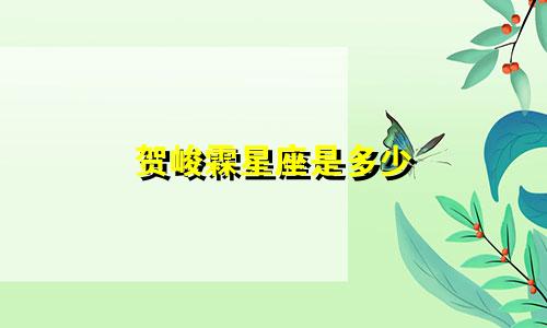 贺峻霖星座是多少