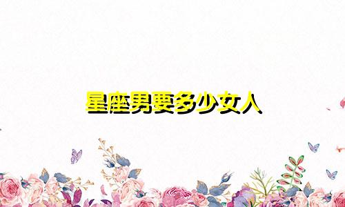 星座男要多少女人