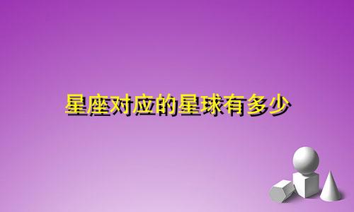 星座对应的星球有多少