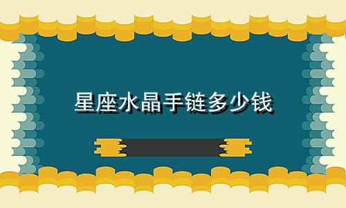星座水晶手链多少钱
