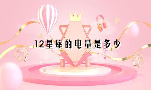 12星座的电量是多少