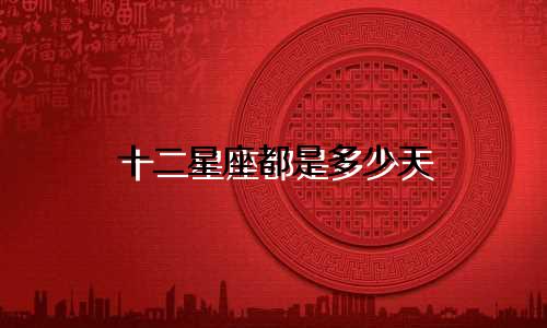 十二星座都是多少天