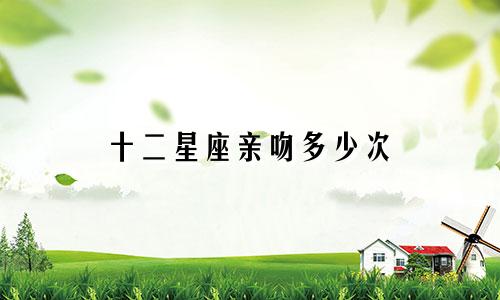 十二星座亲吻多少次